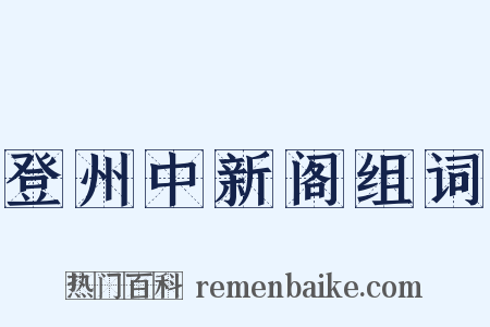登州中新阁组词是什么意思的图片